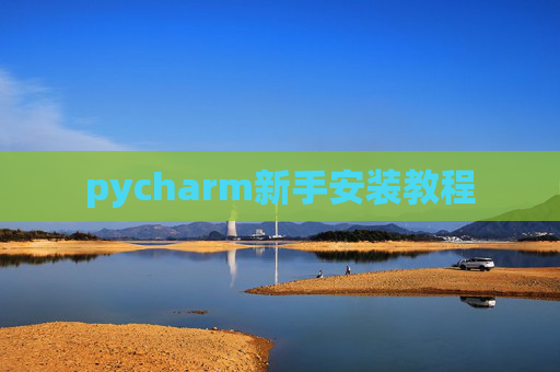 pycharm新手安装教程