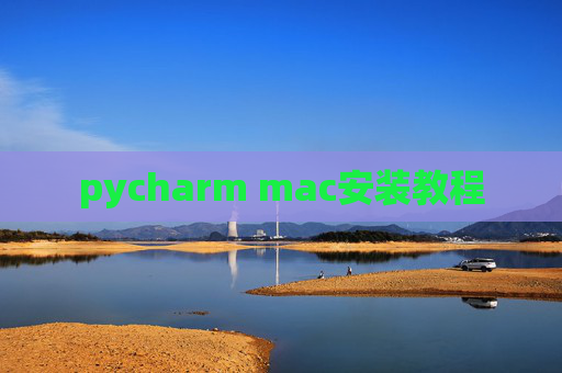 pycharm mac安装教程